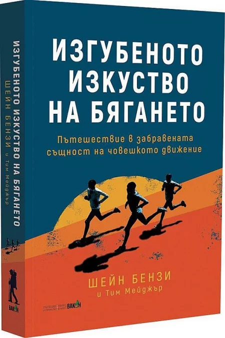 Изгубеното изкуство на бягането - Шейн Бензи и Тим Мейджър