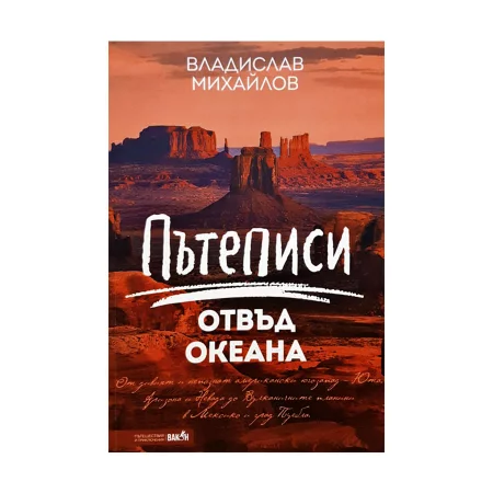 Пътеписи отвъд океана